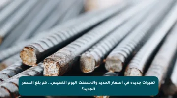 تغيرات جديدة في أسعار الحديد والأسمنت اليوم الخميس.. كم بلغ السعر الجديد؟